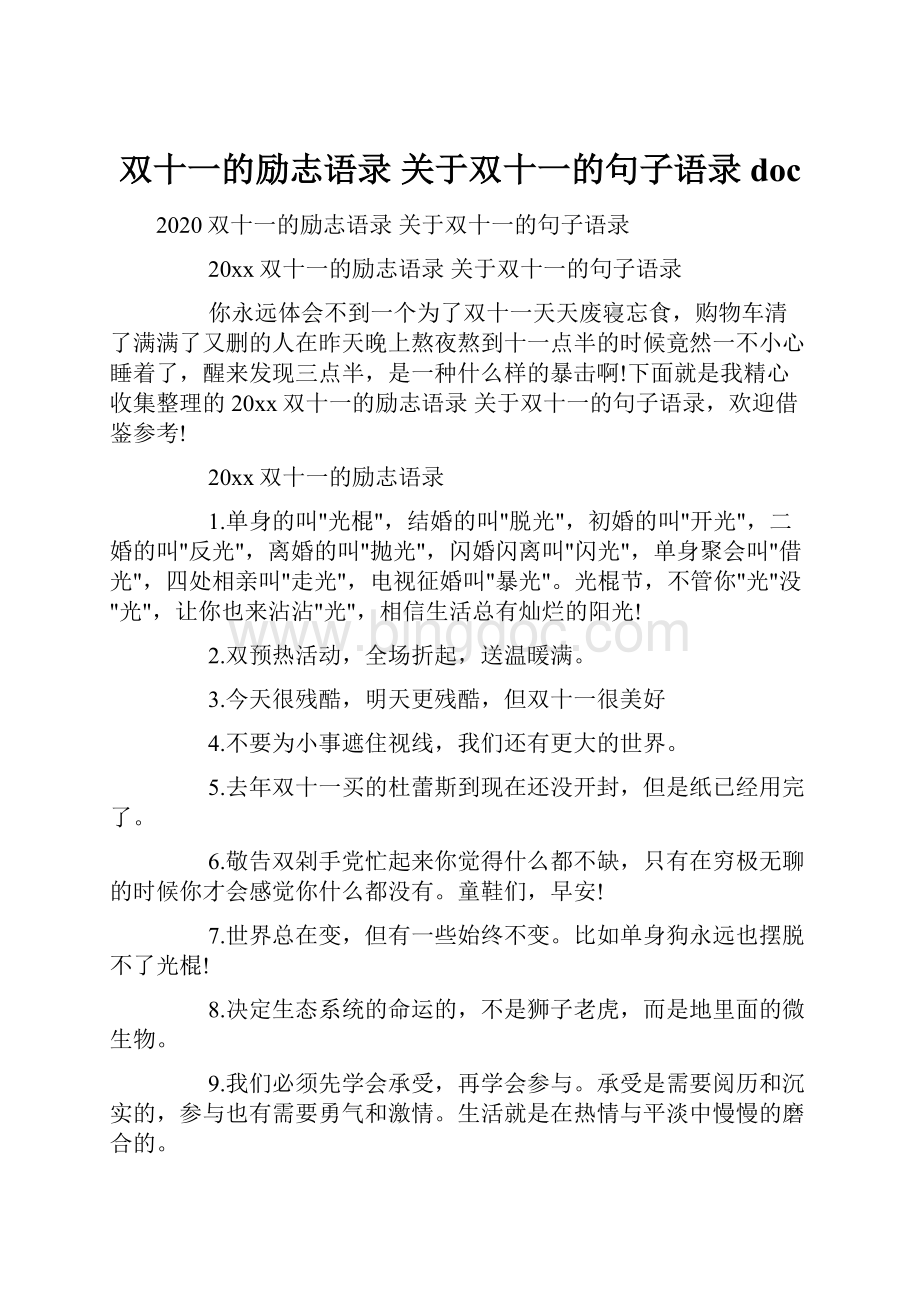 双十一的励志语录 关于双十一的句子语录docWord格式.docx_第1页