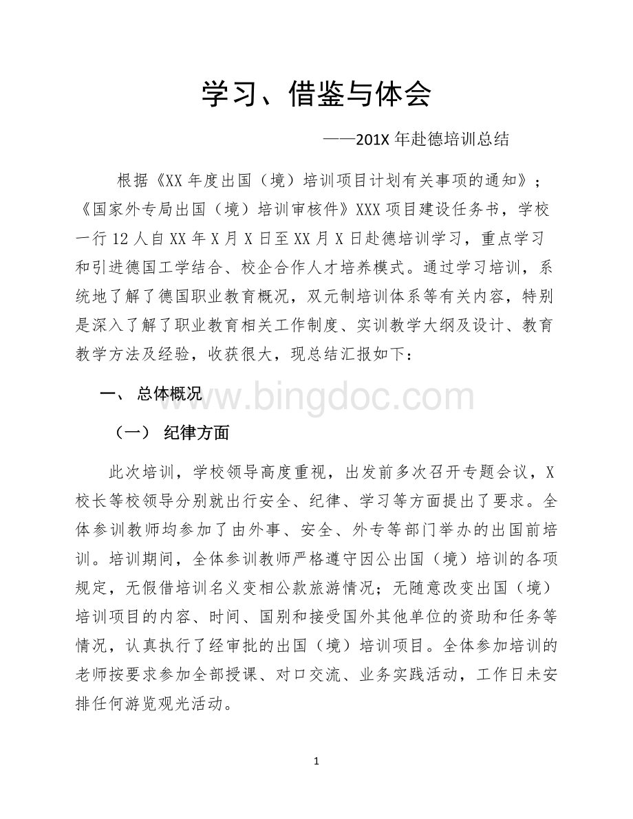 学习、借鉴与体会-赴德学习总结.doc_第1页