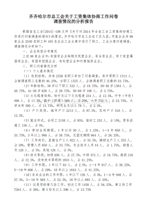 齐市总工会关于工资集体协商工作问卷调查情况的分析报告文档格式.doc