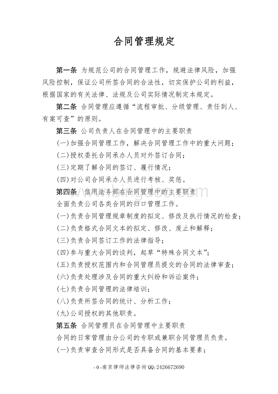 合同管理规定(法务部)Word格式文档下载.doc