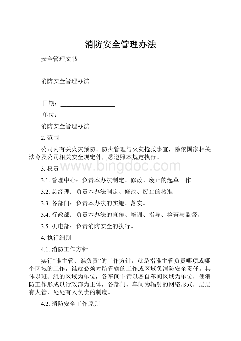 消防安全管理办法.docx_第1页