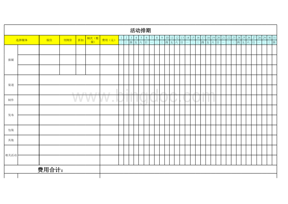活动排期表.xls
