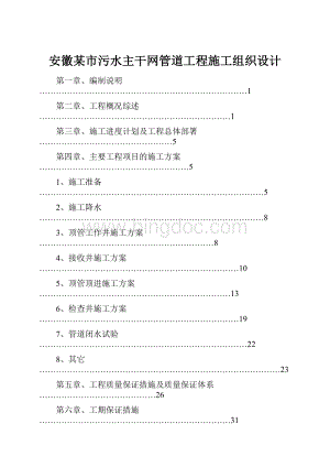 安徽某市污水主干网管道工程施工组织设计Word文档下载推荐.docx