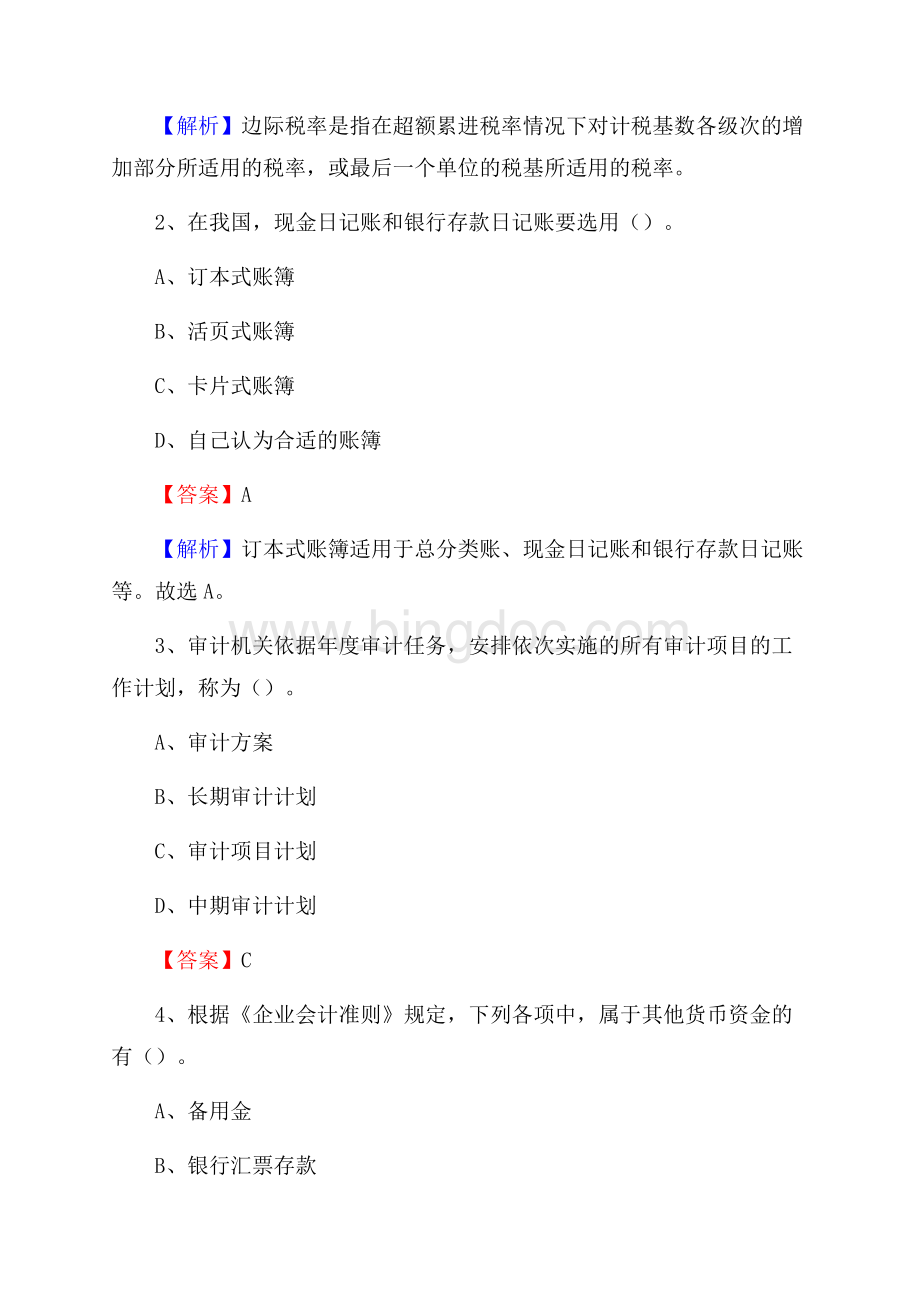 顺昌县事业单位招聘考试《会计操作实务》真题库及答案含解析Word下载.docx_第2页