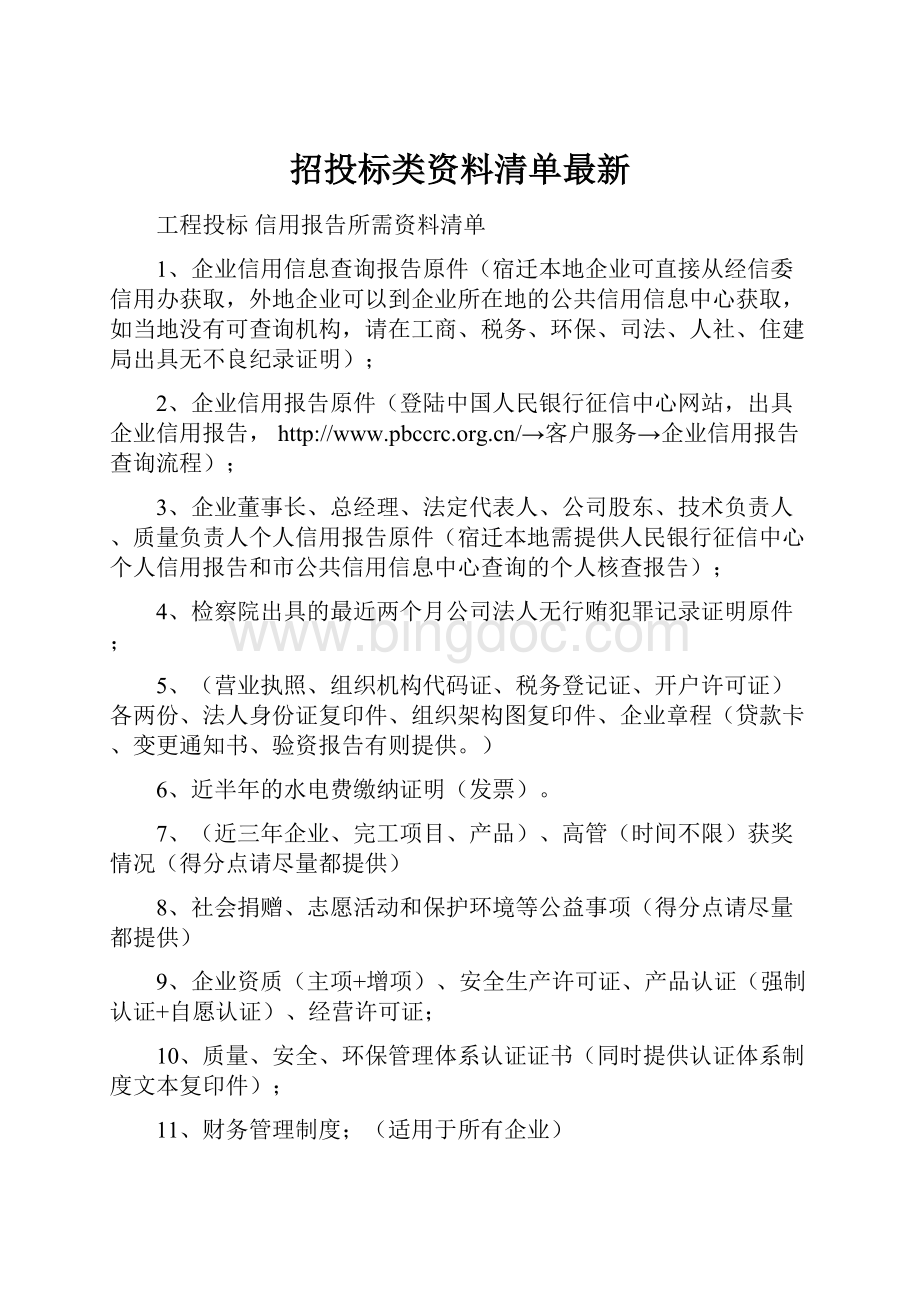 招投标类资料清单最新Word文件下载.docx