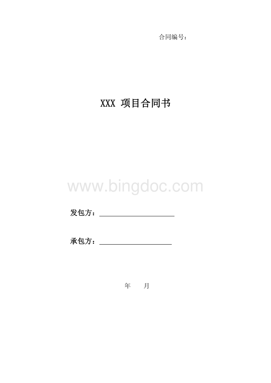 安防系统集成采购项目合同.doc_第1页