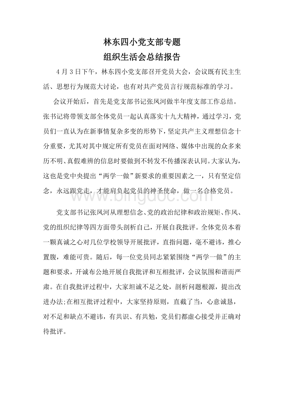 专题组织生活会总结Word格式.doc_第1页