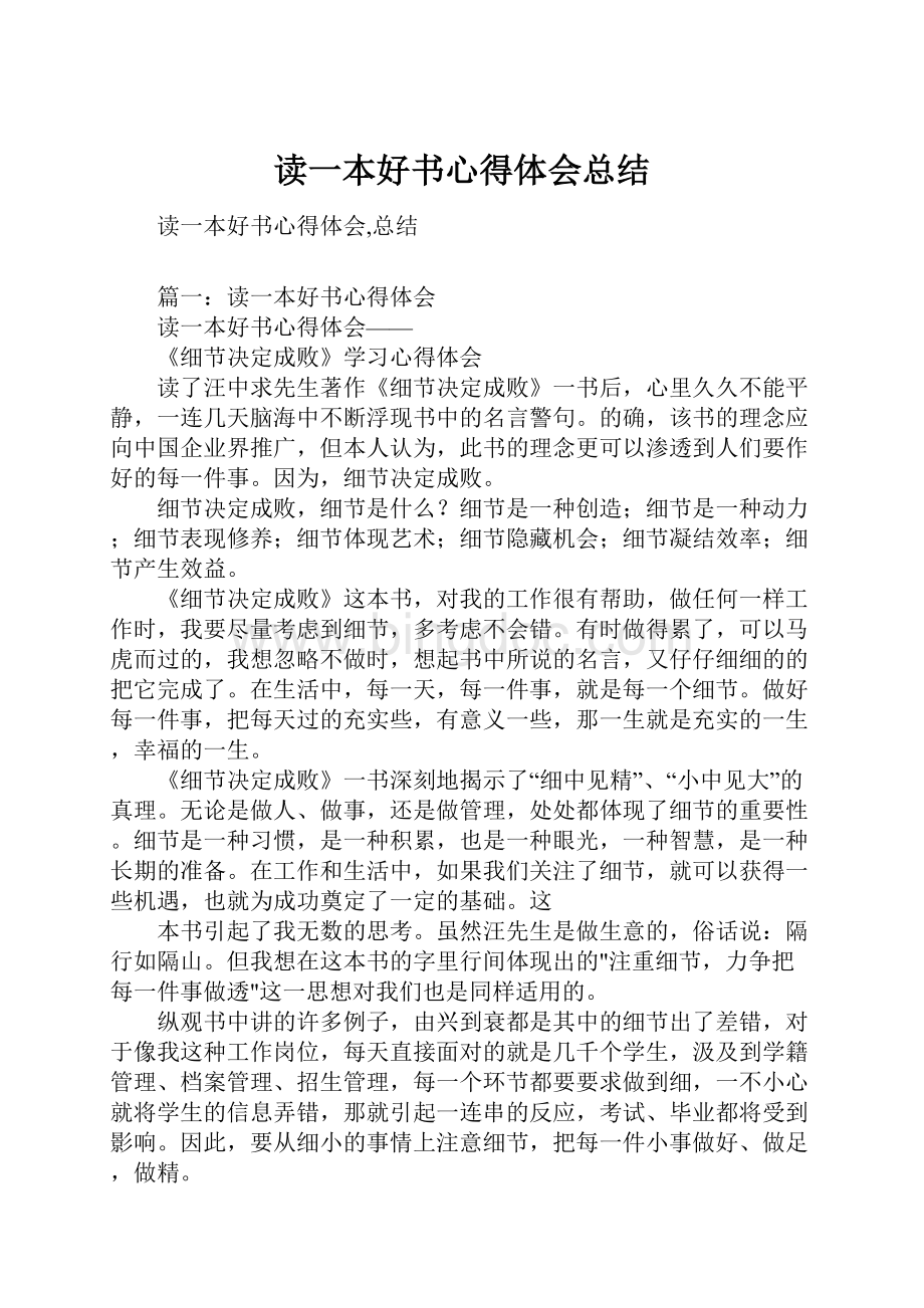 读一本好书心得体会总结Word下载.docx