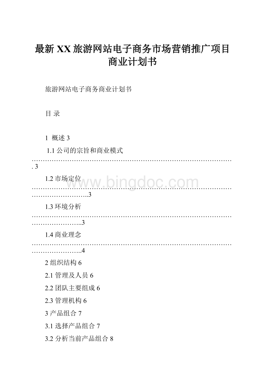 最新XX旅游网站电子商务市场营销推广项目商业计划书Word文件下载.docx