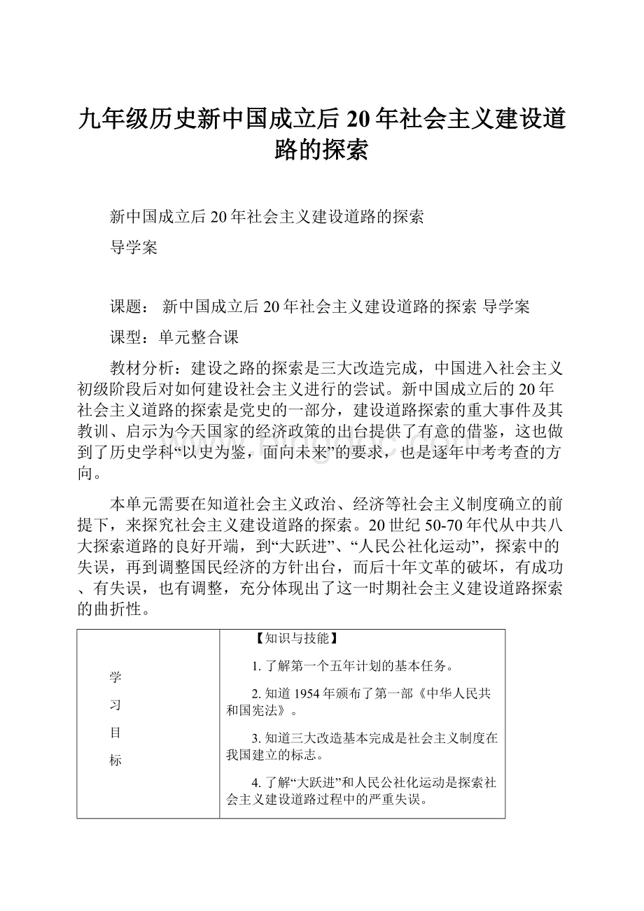 九年级历史新中国成立后20年社会主义建设道路的探索Word文档格式.docx_第1页