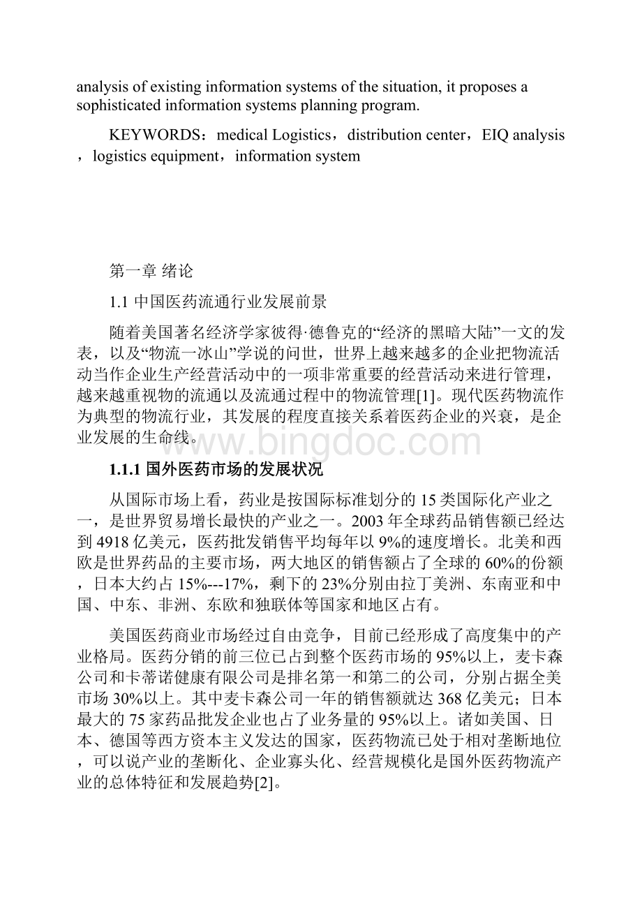 现代医药物流配送中心系统设计与实现可行性方案Word格式文档下载.docx_第3页