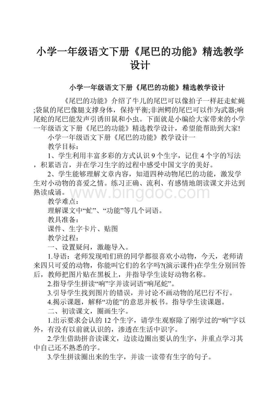 小学一年级语文下册《尾巴的功能》精选教学设计.docx_第1页