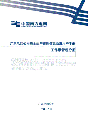 广东电网公司安全生产管理信息系统用户手册工作票管理分册.doc