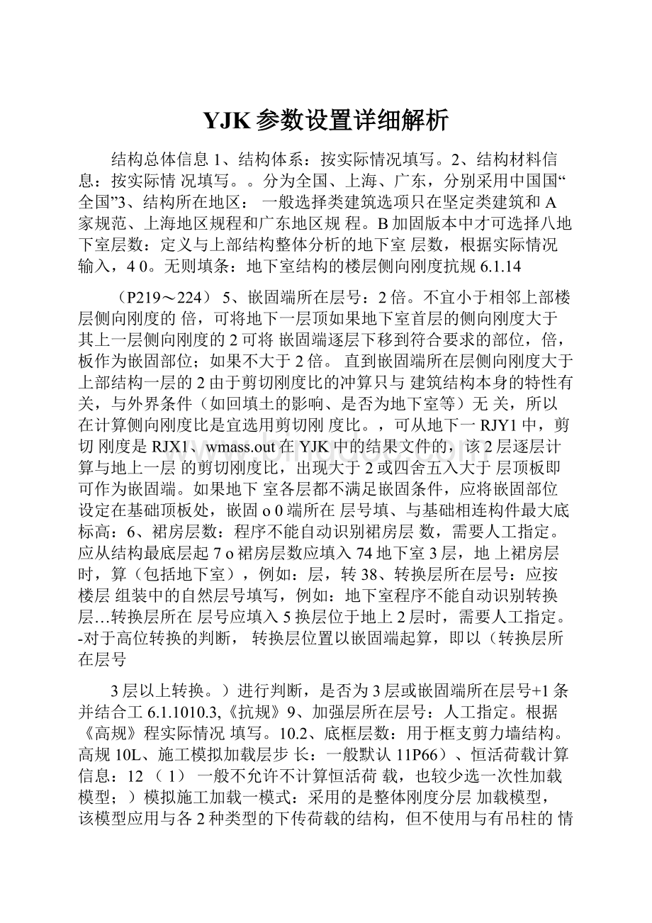 YJK参数设置详细解析Word格式文档下载.docx