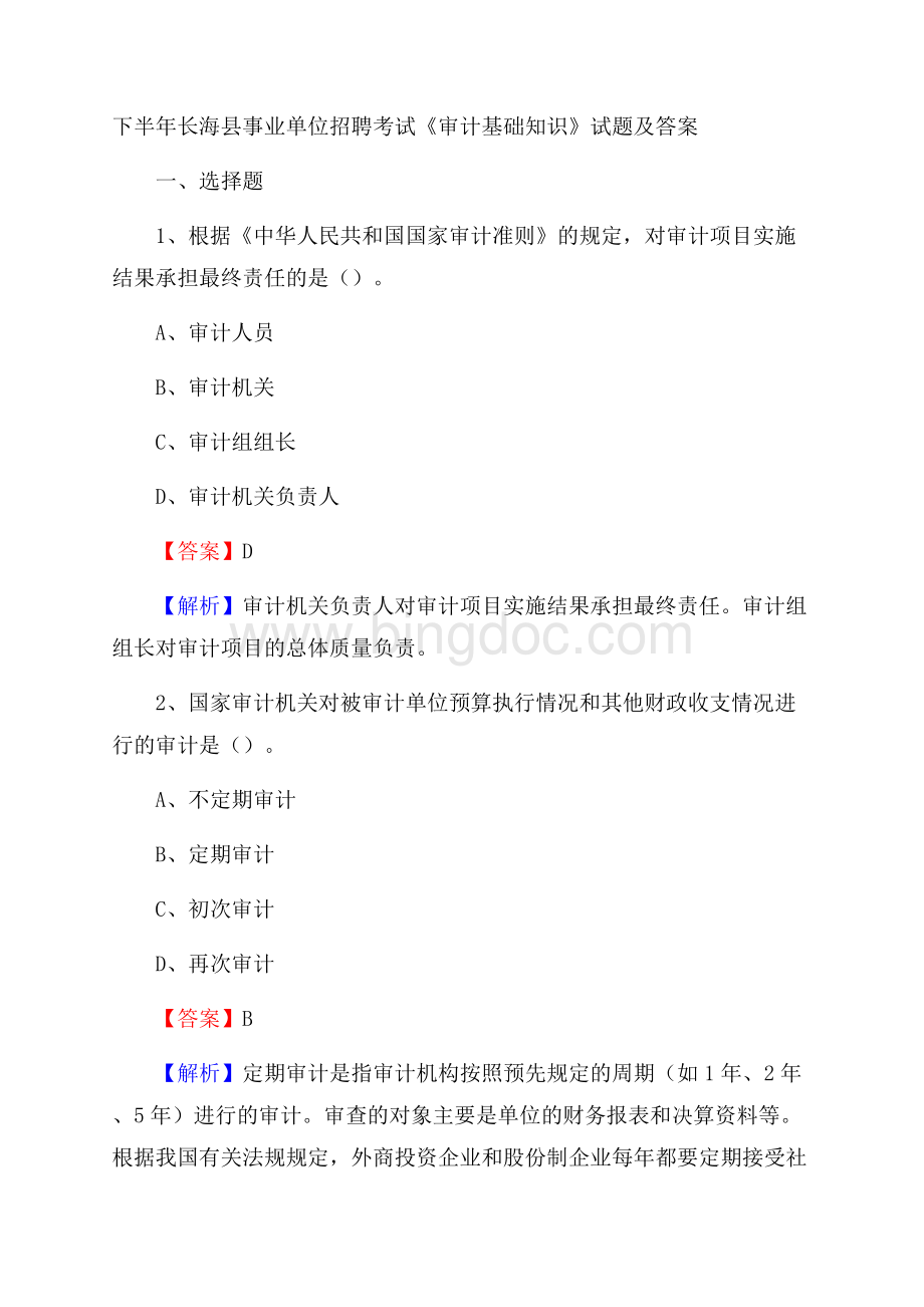 下半年长海县事业单位招聘考试《审计基础知识》试题及答案.docx