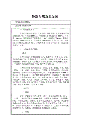 最新台湾农业发展Word格式文档下载.docx