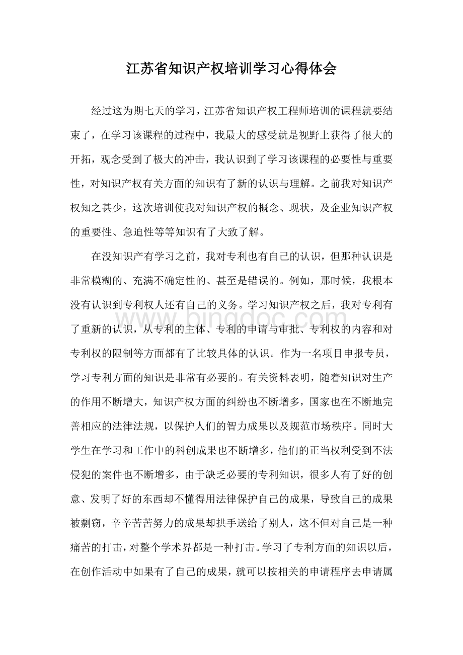 知识产权培训学习心得体会Word格式.doc_第1页