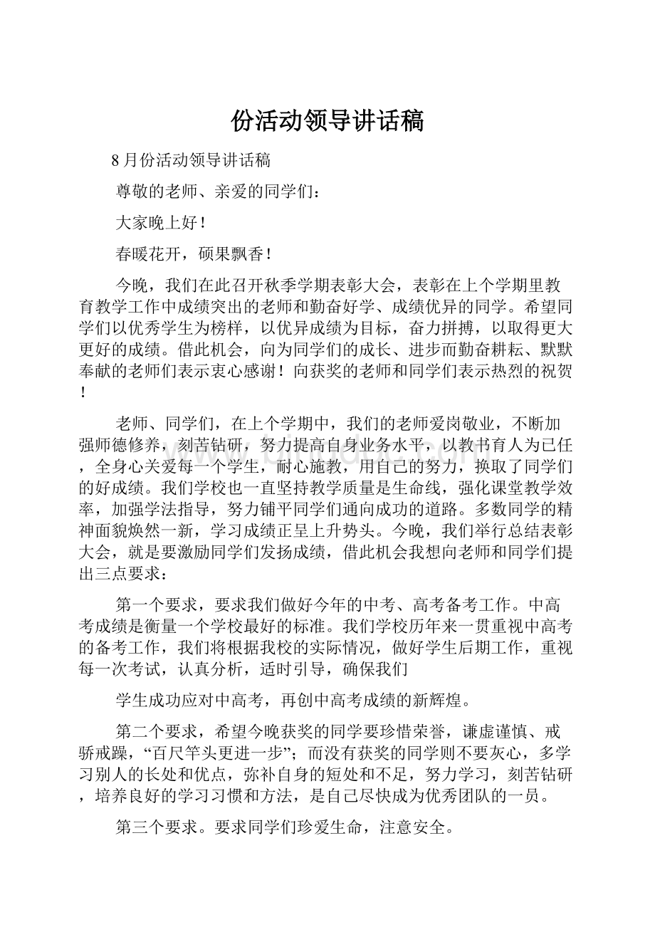 份活动领导讲话稿Word格式文档下载.docx