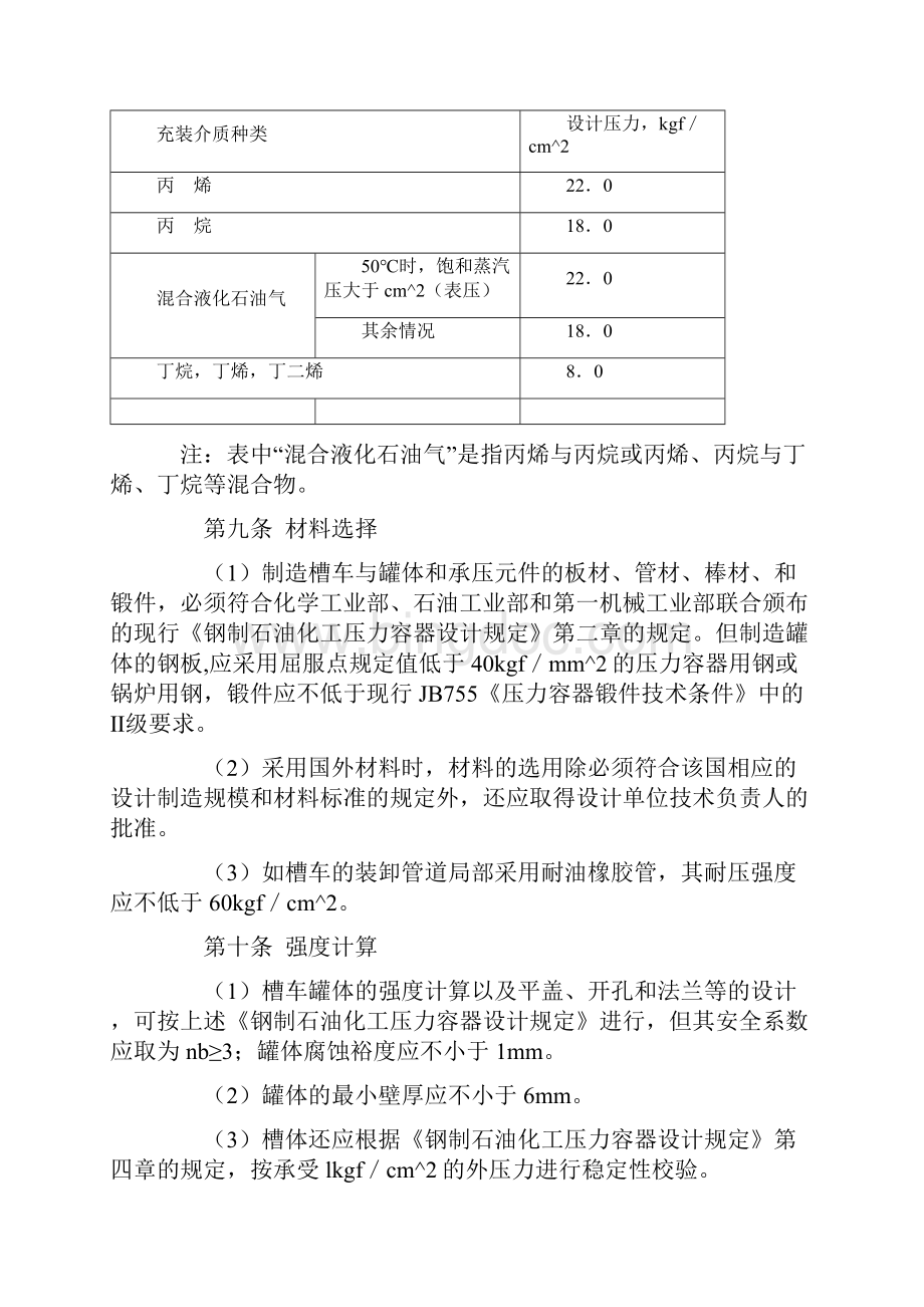 液化石油气汽车槽车安全管理规定Word下载.docx_第3页