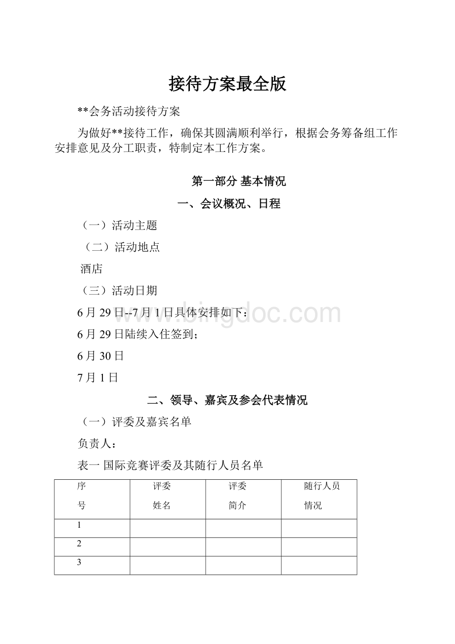 接待方案最全版Word格式文档下载.docx