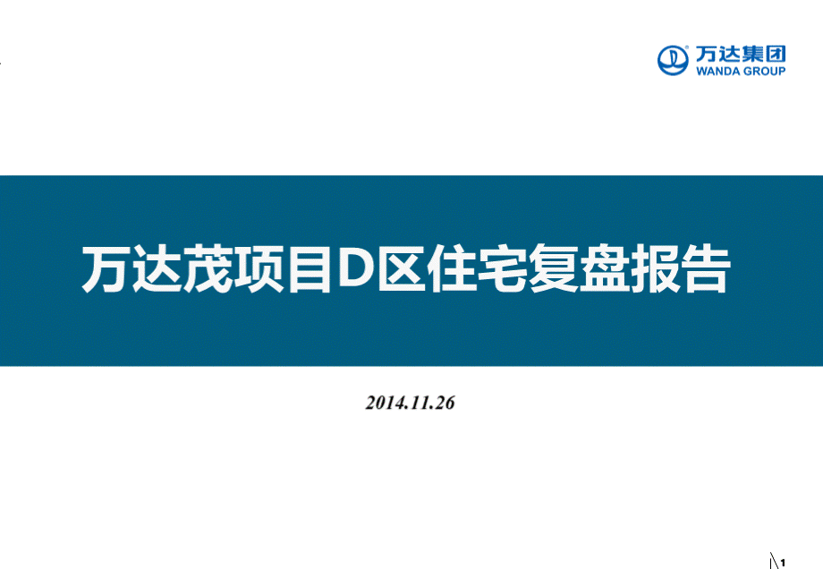 地产研习社-万达茂项目d区住宅复盘报告最终版20142033524886.ppt