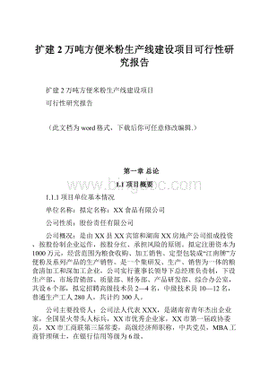 扩建2万吨方便米粉生产线建设项目可行性研究报告文档格式.docx