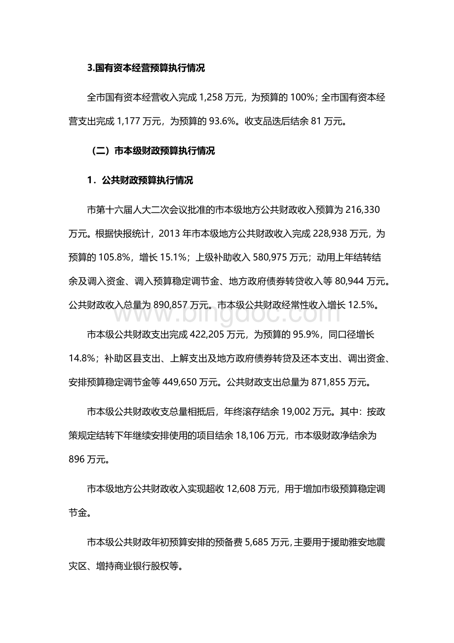 自贡市2013年财政预算执行情况和2014年财政预算草案报告.docx_第3页