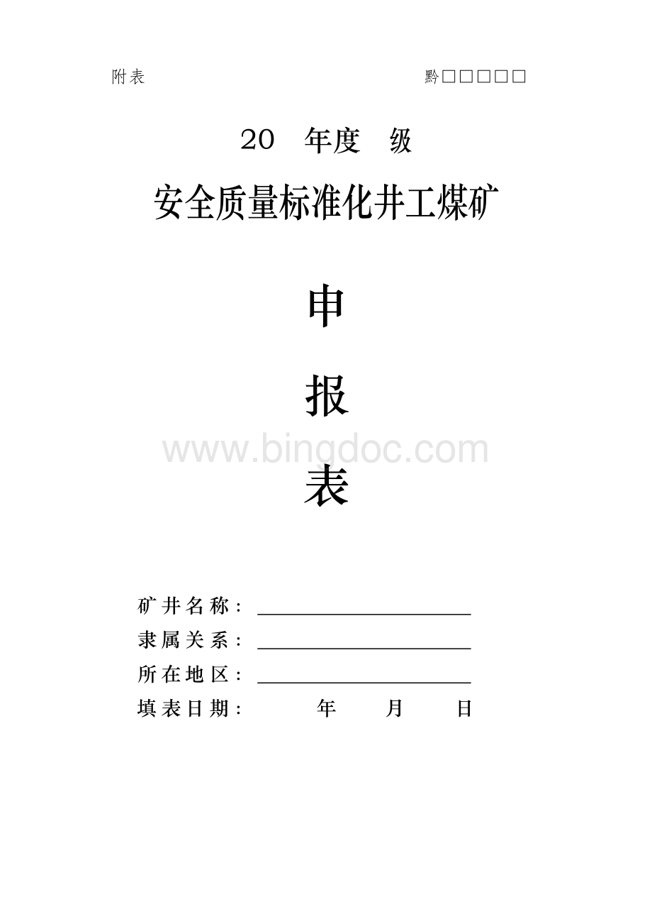 贵州省安全质量标准化井工煤矿申报表Word文档下载推荐.doc_第1页