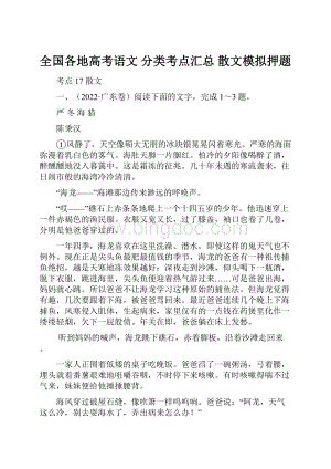 全国各地高考语文 分类考点汇总 散文模拟押题.docx