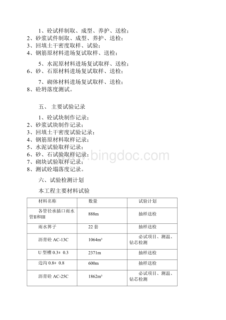 辛庄南路试验计划Word文档格式.docx_第3页