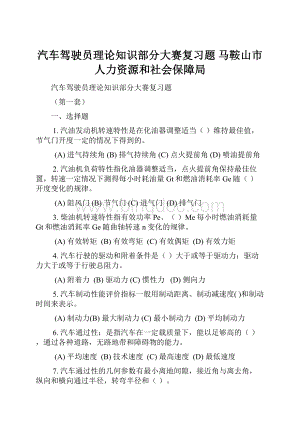 汽车驾驶员理论知识部分大赛复习题马鞍山市人力资源和社会保障局Word文档格式.docx