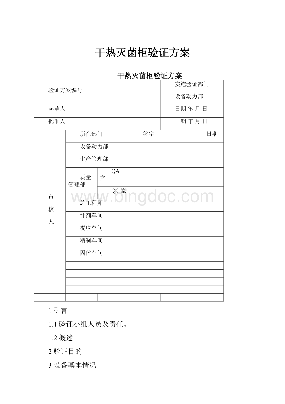 干热灭菌柜验证方案Word下载.docx_第1页