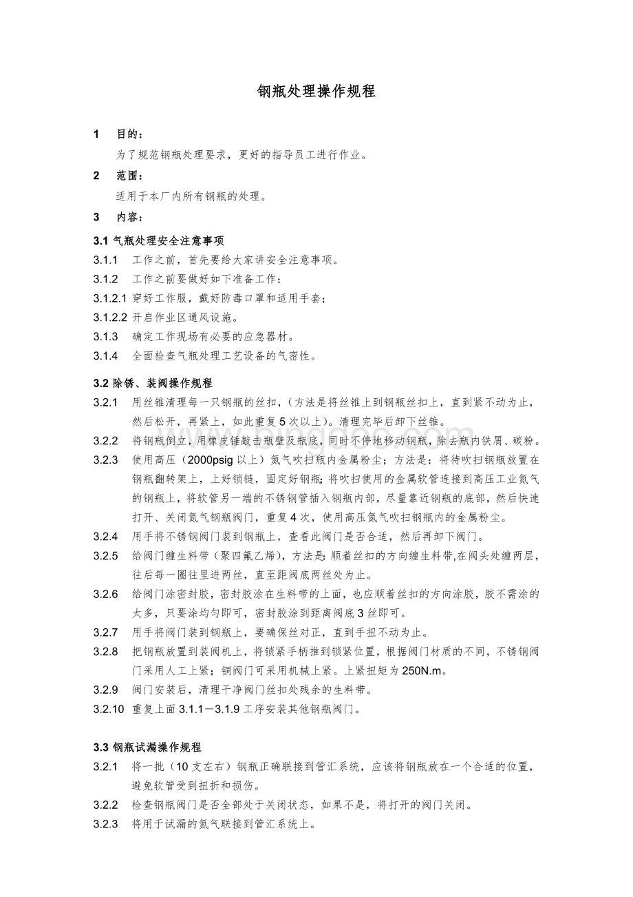 危化品企业安全标准化2014-6、钢瓶处理操作规程Word格式文档下载.doc