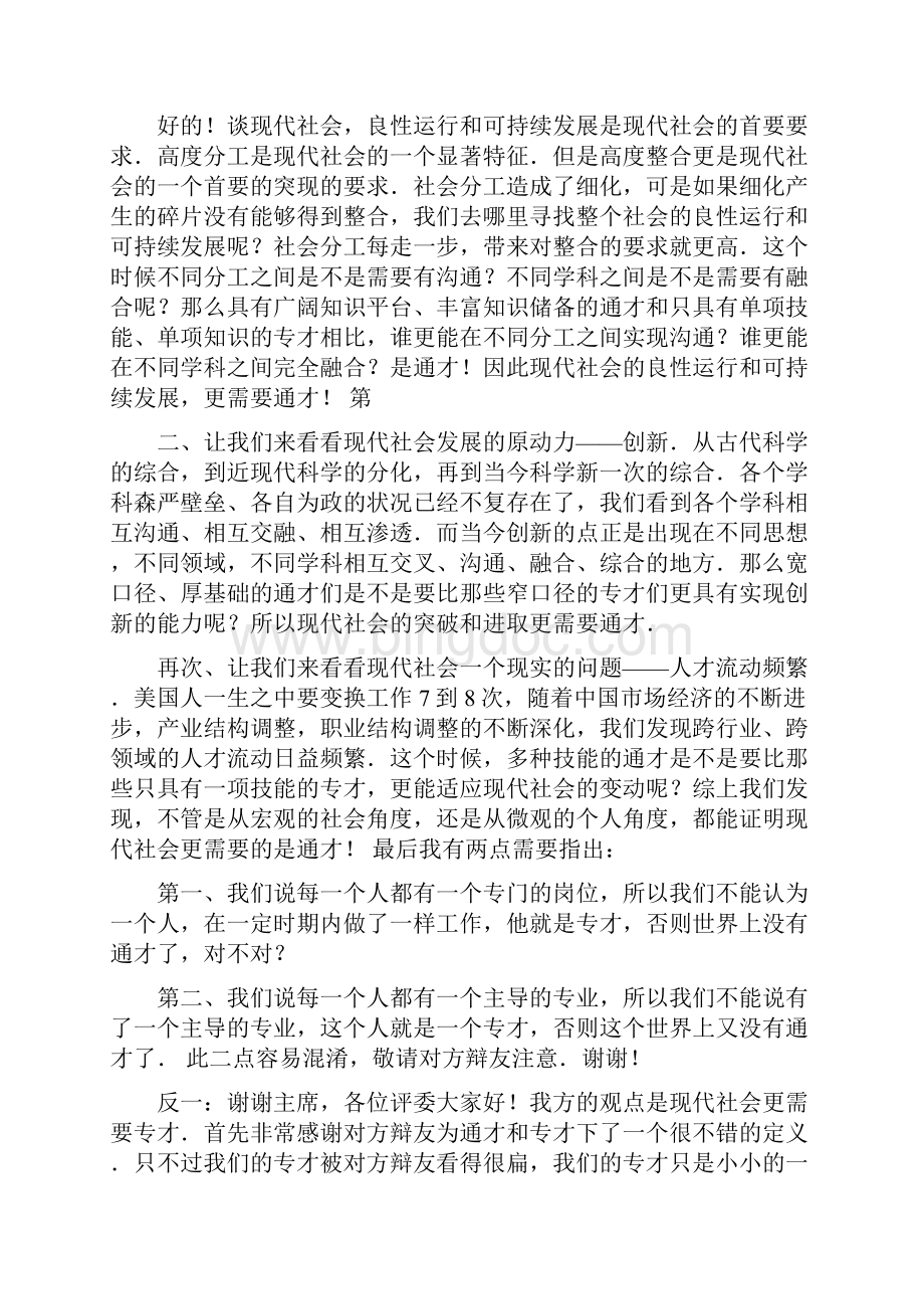 当今社会需要通才修改版Word文件下载.docx_第2页