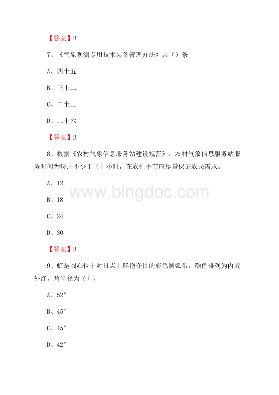 江西省抚州市黎川县下半年气象部门《专业基础知识》.docx_第3页