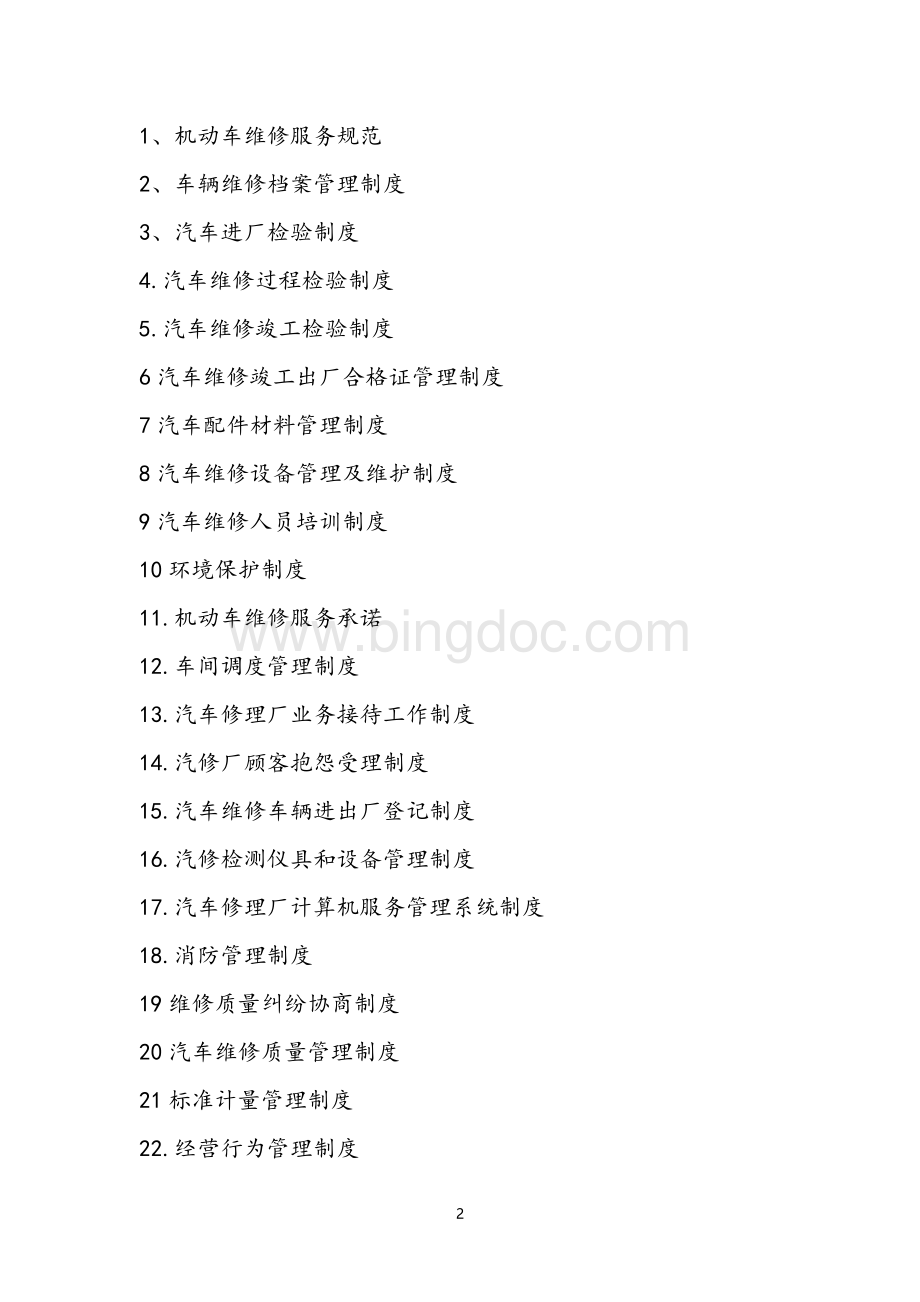 修理厂管理制度Word格式文档下载.doc_第2页