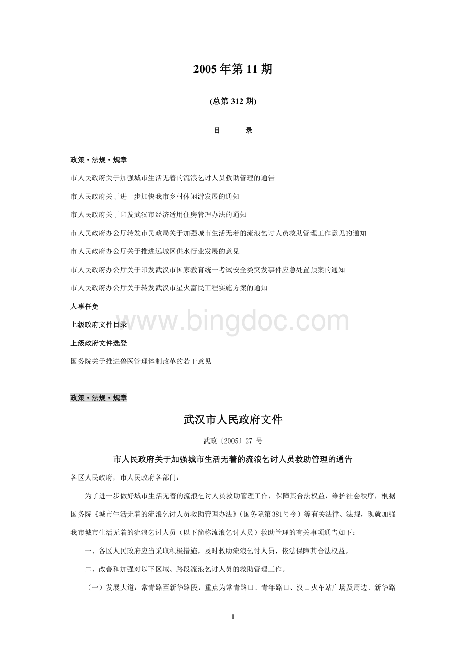 武汉市建委电子政务系统建设2004-2005年规划方案及年度建设计划.doc_第1页