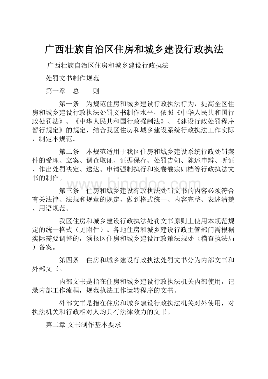广西壮族自治区住房和城乡建设行政执法.docx_第1页