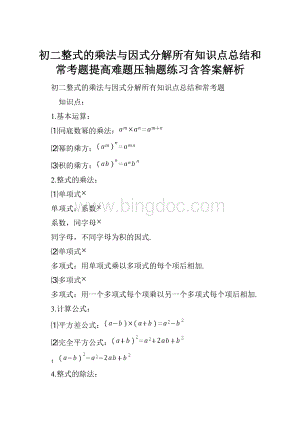 初二整式的乘法与因式分解所有知识点总结和常考题提高难题压轴题练习含答案解析.docx