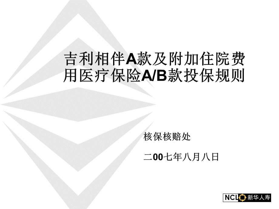 早会专题新华保险投保规则.ppt_第1页