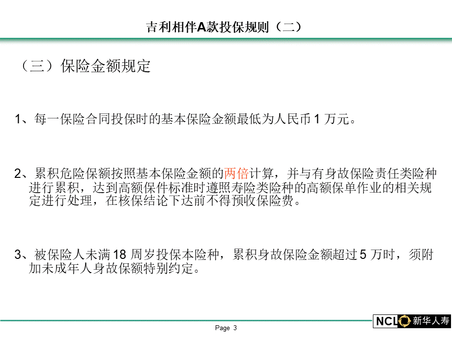 早会专题新华保险投保规则.ppt_第3页