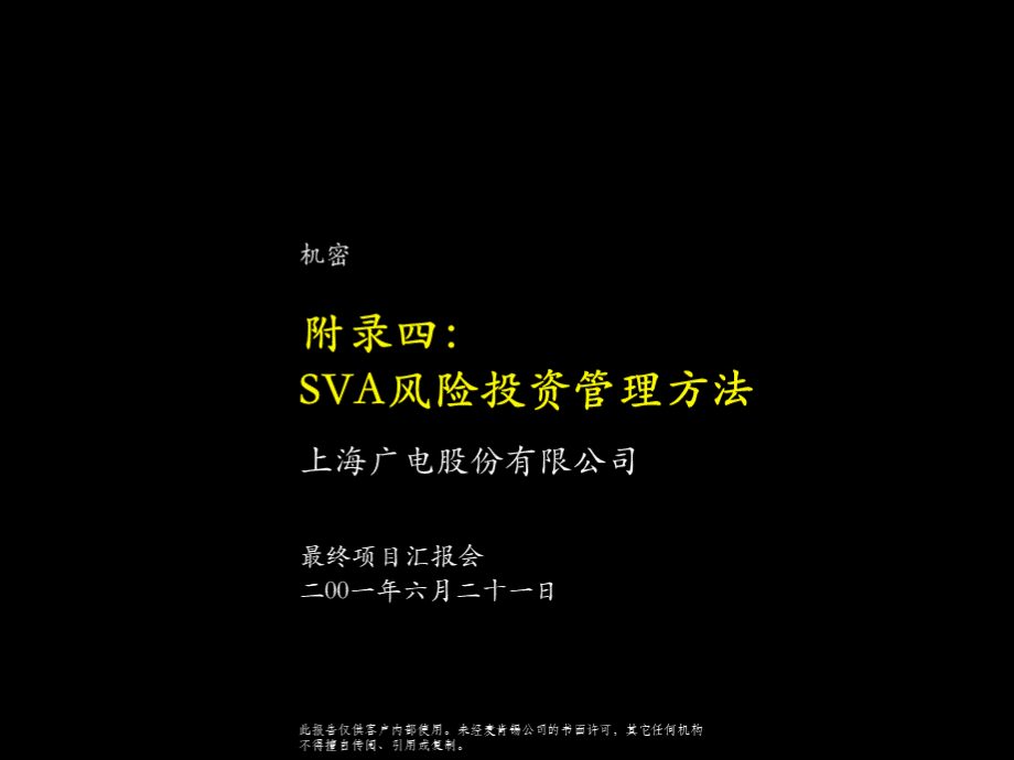 sva风险投资管理办法-麦肯锡.ppt