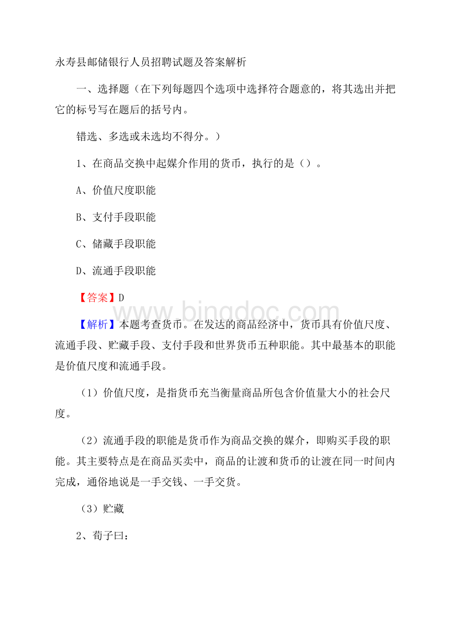 永寿县邮储银行人员招聘试题及答案解析文档格式.docx_第1页