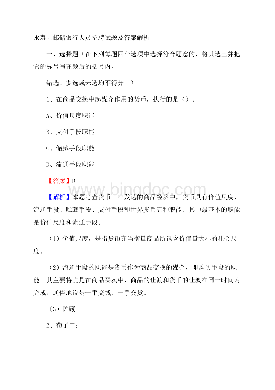 永寿县邮储银行人员招聘试题及答案解析文档格式.docx