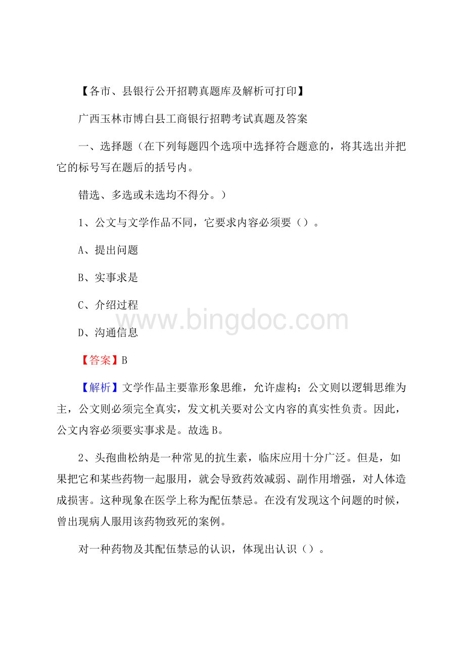 广西玉林市博白县工商银行招聘考试真题及答案文档格式.docx_第1页