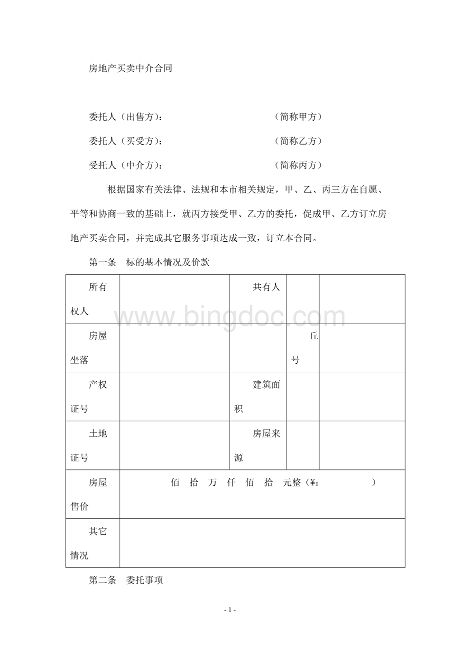 房地产买卖中介合同.doc_第3页