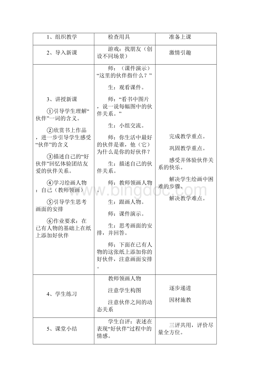 人教版小学一年级美术教案下全册Word下载.docx_第2页