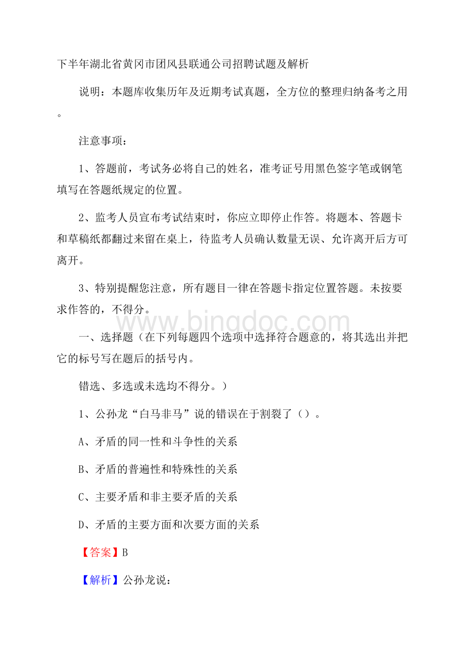 下半年湖北省黄冈市团风县联通公司招聘试题及解析.docx_第1页