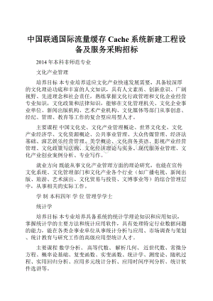 中国联通国际流量缓存Cache系统新建工程设备及服务采购招标Word文件下载.docx