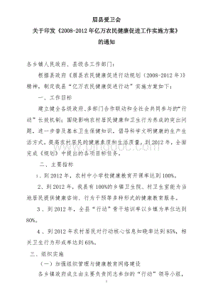 眉县爱卫会2008-2012年亿万农民健康促进工作实施方案Word文件下载.doc